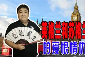 苏格兰和英格兰百年的爱恨情仇！解读英国的历史，苏格兰和英格兰视频封面