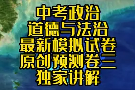 中考政治道德与法治最新模拟试卷原创预测卷三独家讲解视频封面
