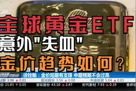 全球黄金ETF意外“失血”，金价趋势如何？丨全球连线视频封面