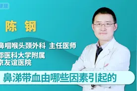 鼻涕带血是由哪些因素引起的？多与这3种情况相关视频封面
