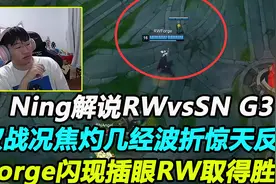 Ning解说SNvsRW G3，闪现插眼造就惊天反转，两级反转偷家太刺激视频封面
