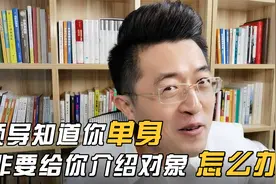 遇到领导知道你单身，非要给你介绍对象，该如何高情商回应视频封面