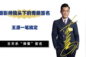 摄影师镜头下的奇葩签名，王源一笔搞定，古天乐“弹簧”签名视频封面