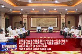 张超超与金地商置集团CEO徐家俊一行进行座谈视频封面