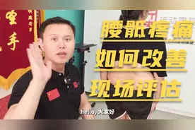 腰骶疼痛现场评估，弯腰测试和骨盆不正检查视频封面