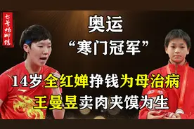 奥运“寒门冠军”：14岁全红婵挣钱为母治病，王曼昱卖肉夹馍为生视频封面