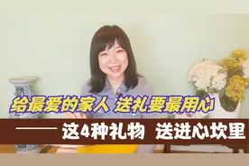 过年给长辈送礼，别再老三样了，看这4种礼物，让他们感动难忘视频封面
