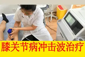 冲击波治疗膝关节病可以做，但要讲究方法和剂量，别缺失基础治疗视频封面