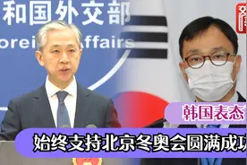 韩国表态了：始终支持北京冬奥会取得圆满成功！中国外交部回应