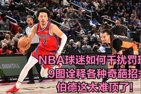 NBA球迷如何干扰罚球？9图诠释各种奇葩招式，伯德这太难顶了！视频封面