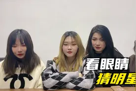 看眼睛猜明星~你们都猜中了嘛！视频封面