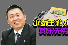 风靡一时的小霸王，为何最后销声匿迹？视频封面