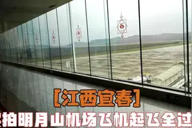 【江西宜春】实拍明月山机场飞机起飞全过程视频封面