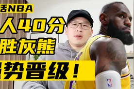湖人40分大胜灰熊，强势晋级西部半决赛！视频封面