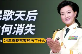 24年的春晚常客，为何突然“消失”，民歌天后宋祖英经历了什么视频封面