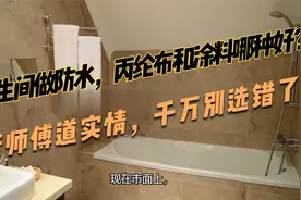 卫生间做防水，丙纶布和涂料哪种好？老师傅道实情，千万别选错了视频封面