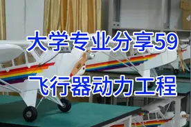 大学专业分享59：飞行器动力工程视频封面