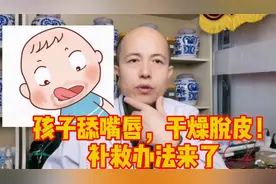 儿童舔嘴唇、导致干燥脱皮，这2管小乳膏，帮你解决大麻烦！视频封面