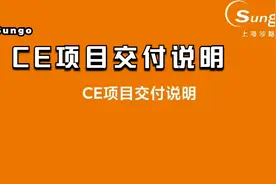 沙格CE项目交付说明指南视频封面