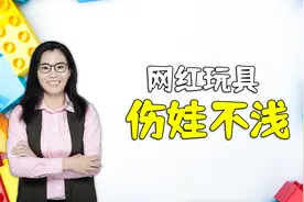 8岁孩子玩网红玩具，导致全身过敏送医，给娃选玩具要注意啥视频封面