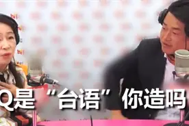 “台独”再出雷语：你造吗？3Q是“台语”大陆人勉勉强强可能懂视频封面