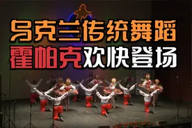 乌克兰传统舞蹈霍帕克欢快登场！漂亮小姐姐舞姿迷人！视频封面