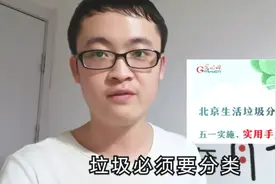 北京实施垃圾分类新政策，大家一定要注意，否则会面临罚款视频封面