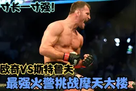 一寸长一寸强！最强火警挑战摩天大楼 米欧奇VS斯特鲁夫视频封面