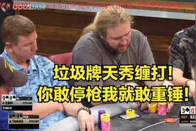 4-Bet底池天秀缠打！你停枪我就跳起来锤你视频封面