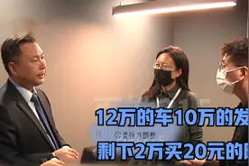 买车12万开10万发票，店家称2万交了保险，一问才知保单20元视频封面
