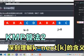 KMP算法之深刻理解k=next[k]的含义视频封面