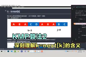 KMP算法之深刻理解k=next[k]的含义视频封面