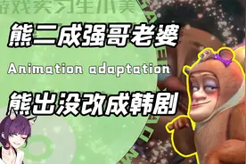 谁教你这么剪辑的？天才博主把熊出没剪成浪漫韩剧了！网友：牛的视频封面