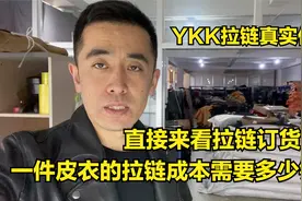 YKK拉链很贵？来看一下YKK拉链的真实价格是多少，你觉得贵吗？视频封面
