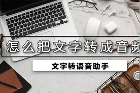 文字如何转成音频视频封面