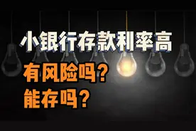 在小银行存高利率存款安全吗？有了存款保险保障，还有什么风险？视频封面