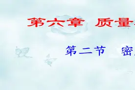 八年级物理上册第六章质量和密度：§6.2密度视频封面