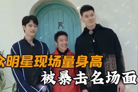 众明星现场量身高，檀健次谎报身高被拆穿，关晓彤光腿就有108cm视频封面