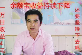 余额宝收益持续走低，10000元日收益不到4毛，还要坚持存支付宝吗视频封面