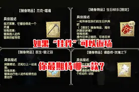 第五人格：如果“限定挂件”可以返场，你最期待哪一款？视频封面