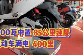 2000瓦中置电机电动车，GPS速85公里每小时满电400里，看完喜欢了视频封面