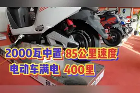 2000瓦中置电机电动车，GPS速85公里每小时满电400里，看完喜欢了视频封面