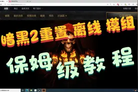 暗黑2重置 正版 在线 离线 安装模组mod 保姆级教程