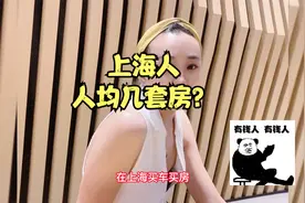 上海人都是人均好几套房吗？视频封面
