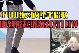笑不活了，PDD唱歌太难听被起诉，练习两年半的职业生涯就此陨落~视频封面
