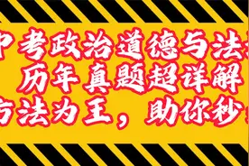 中考政治道德与法治历年真题超详解方法为王视频封面