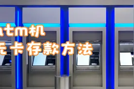 atm机无卡存款方法视频封面