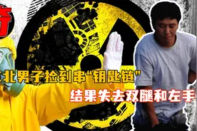 1996年，一位男子捡到核辐射“钥匙链”，这是他身体发生的变化视频封面