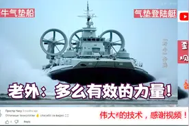 油管看中国野牛气垫登陆艇登陆演示！外网：多么有效的力量！视频封面