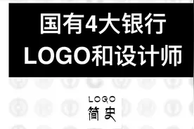 国有四大银行logo和设计师的故事视频封面